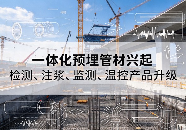 西山一体化管材产品兴起，声测注浆一体管、多功能预埋管应用增多