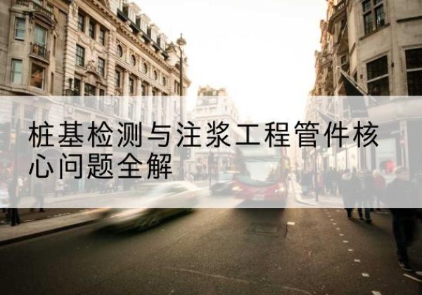 西山声测管常用规格有哪些？-桩基检测与注浆工程管件核心问题全解